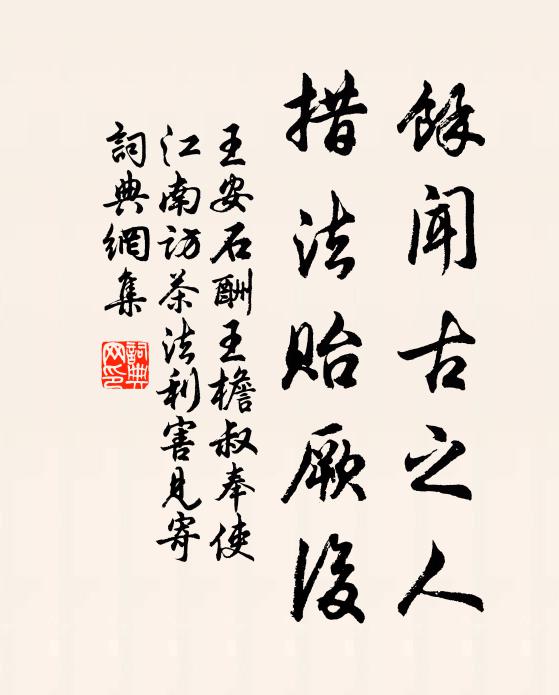 王安石余闻古之人，措法贻厥后书法作品欣赏