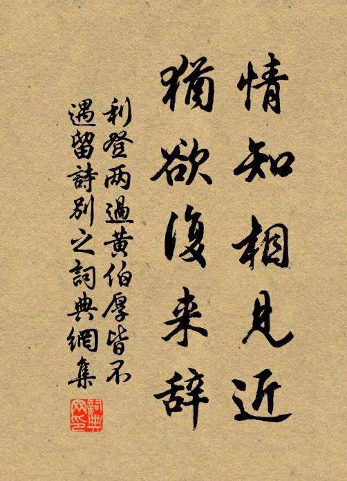 利登情知相见近，犹欲复来辞书法作品欣赏