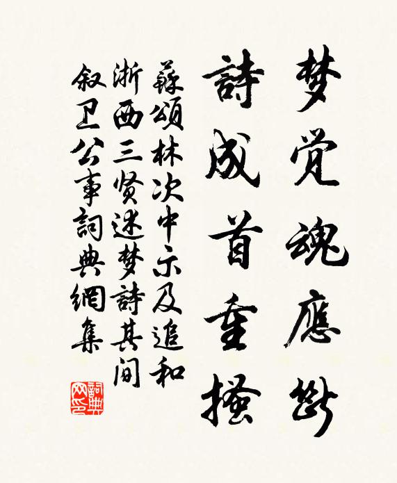 苏颂梦觉魂应断,诗成首重搔书法作品欣赏