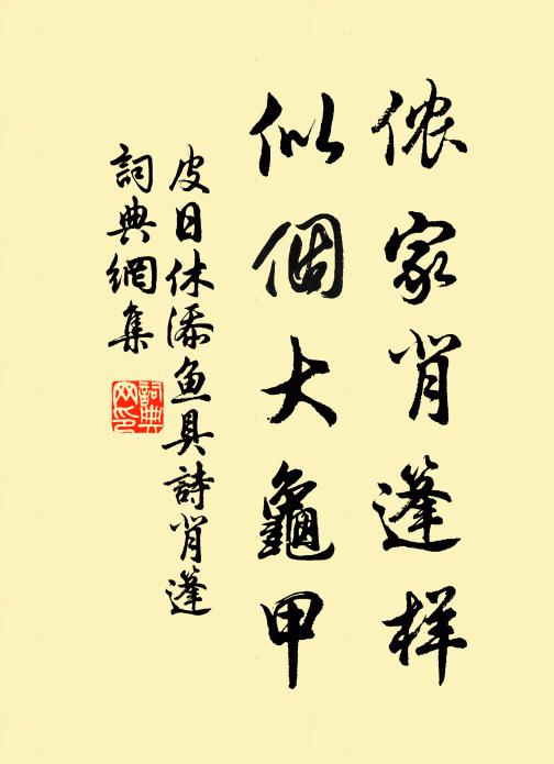 皮日休侬家背篷样,似个大龟甲书法作品欣赏