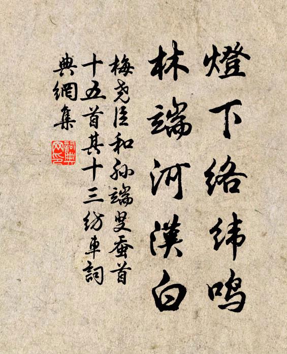梅尧臣灯下络纬鸣，林端河汉白书法作品欣赏