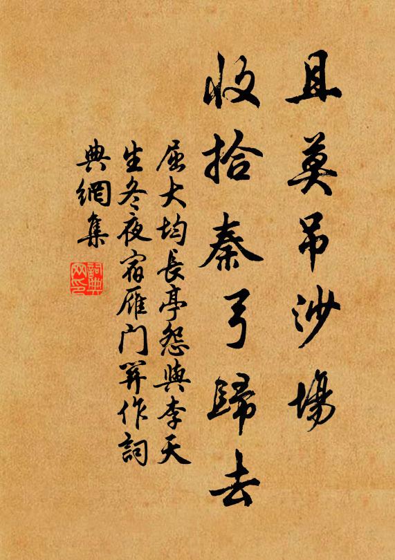 屈大均且莫吊沙场，收拾秦弓归去书法作品欣赏