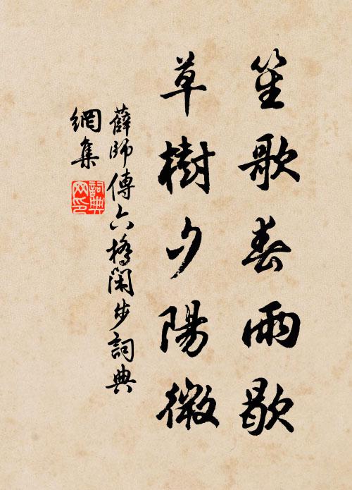 薛师传笙歌春雨歇，草树夕阳微书法作品欣赏