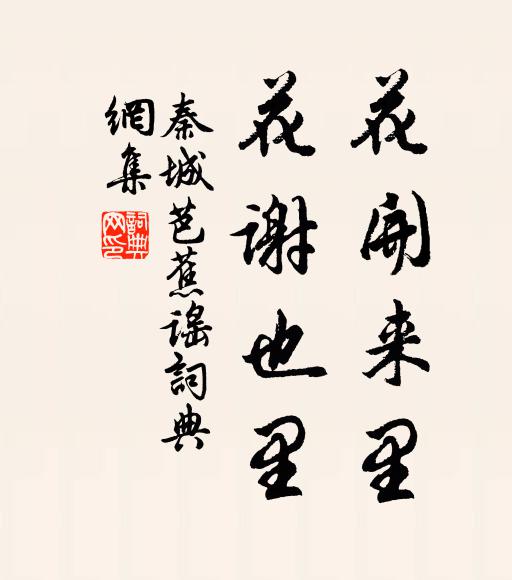 佚名花开来里，花谢也里。书法作品欣赏
