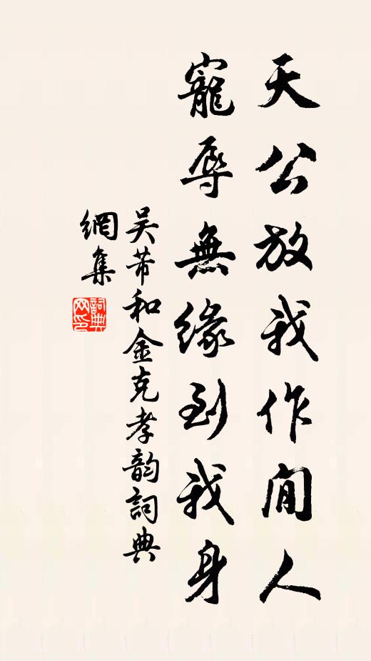 吴芾天公放我作閒人,宠辱无缘到我身书法作品欣赏