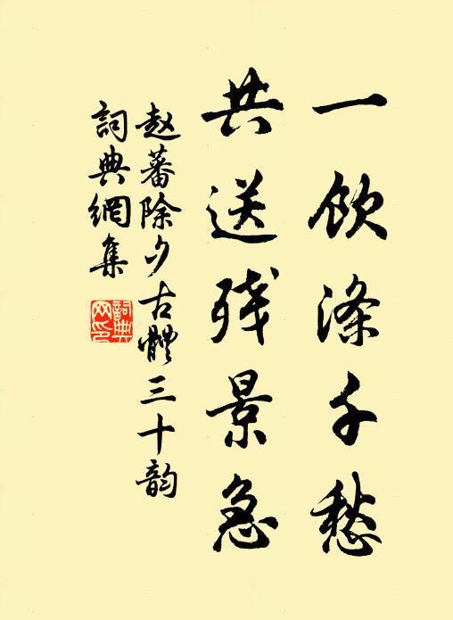 赵蕃一饮涤千愁,共送残景急书法作品欣赏