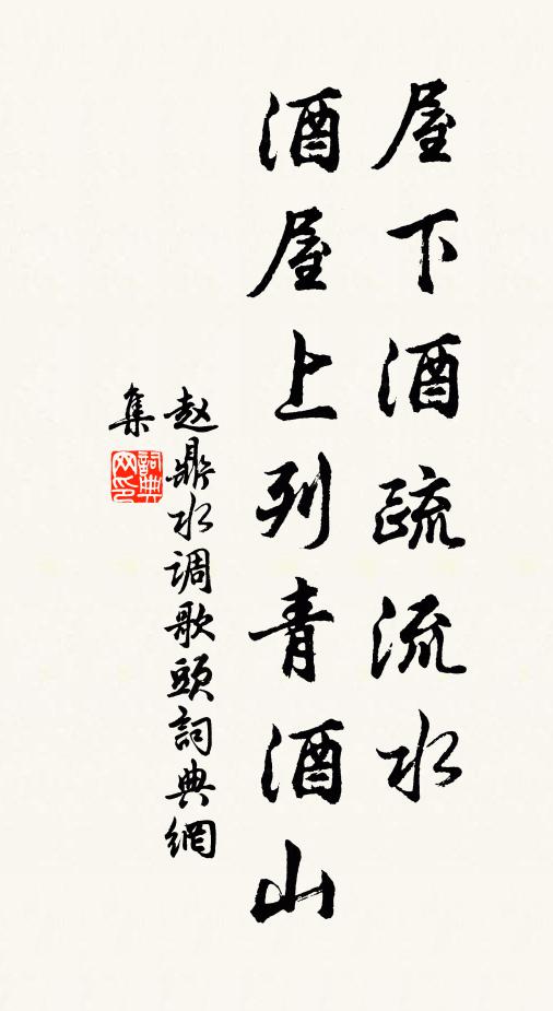 赵鼎屋下酒疏流水，酒屋上列青酒山书法作品欣赏