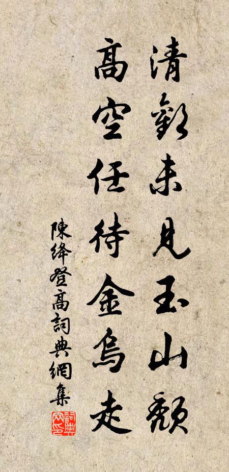 陈绛清欢未见玉山颓，高空任待金乌走书法作品欣赏