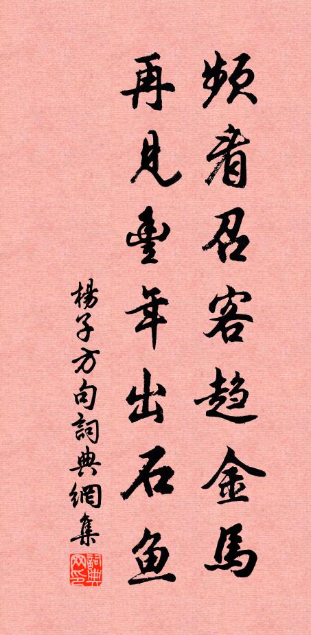 杨子方频看召客趋金马，再见丰年出石鱼。书法作品欣赏