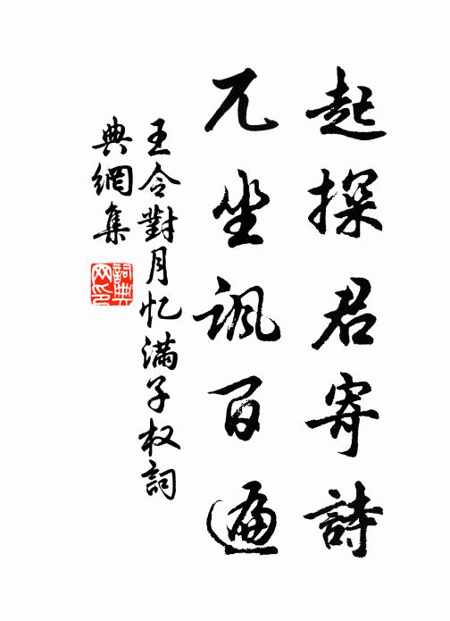王令起探君寄诗,兀坐讽百遍书法作品欣赏
