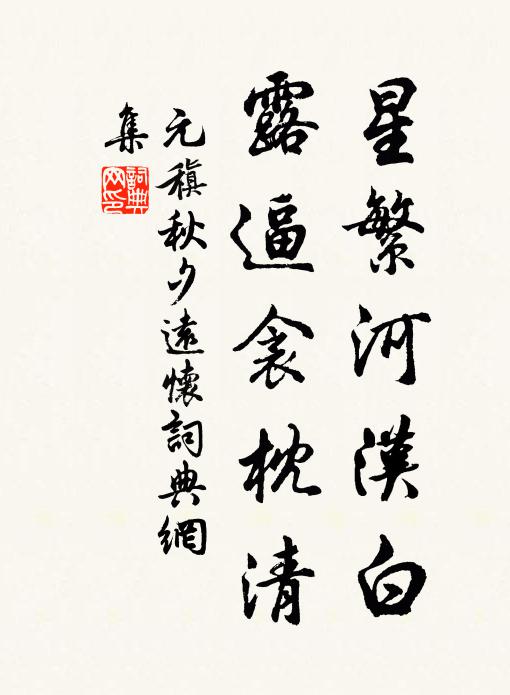 元稹星繁河汉白，露逼衾枕清书法作品欣赏