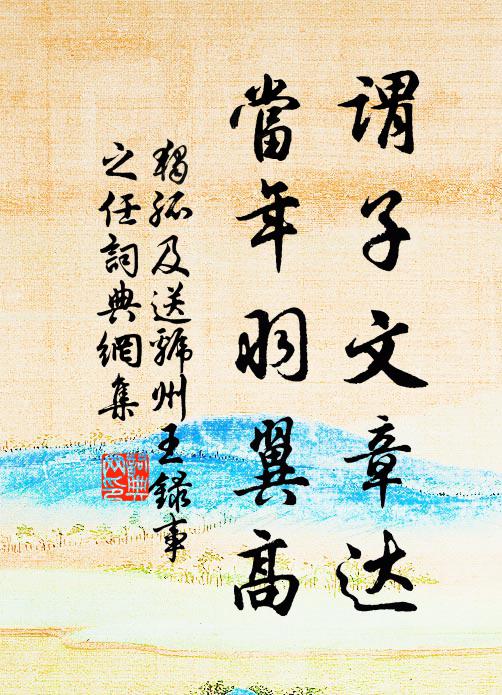 独孤及谓子文章达，当年羽翼高书法作品欣赏