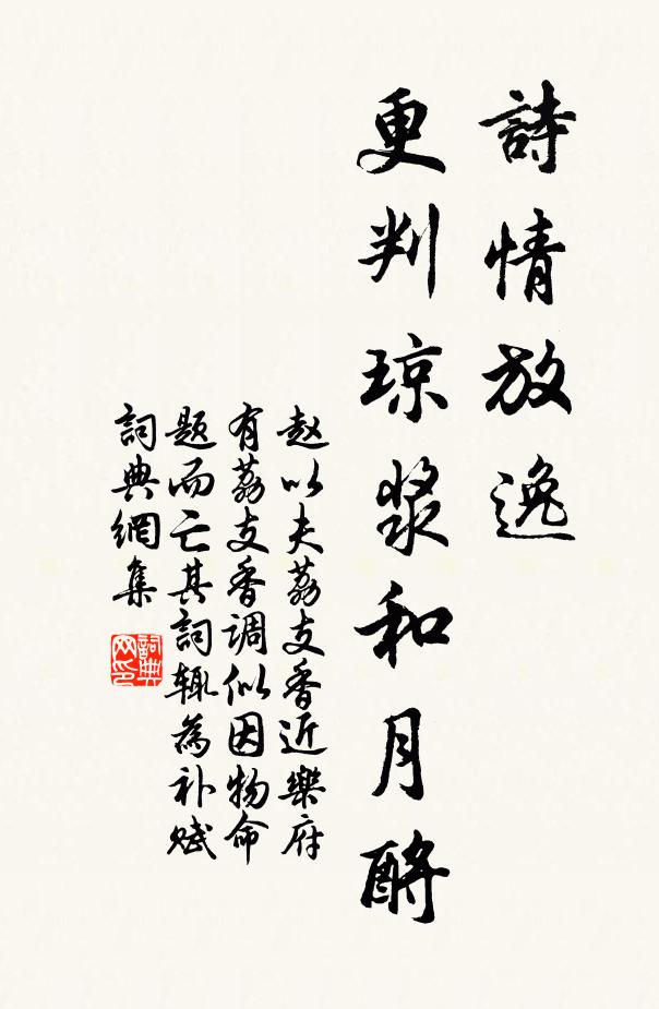 赵以夫诗情放逸，更判琼浆和月酹书法作品欣赏