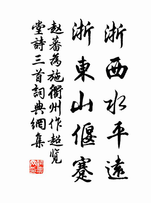 赵蕃浙西水平远，浙东山偃蹇书法作品欣赏