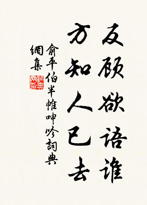 俞平伯反顾欲语谁，方知人已去书法作品欣赏