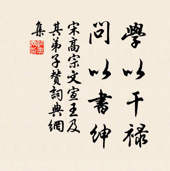 宋高宗学以干禄，问以书绅书法作品欣赏