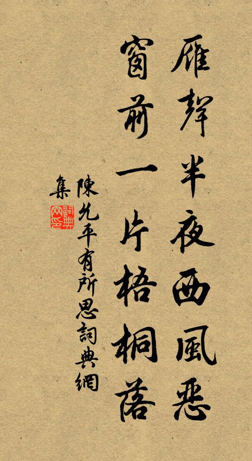 陈允平雁声半夜西风恶，窗前一片梧桐落书法作品欣赏