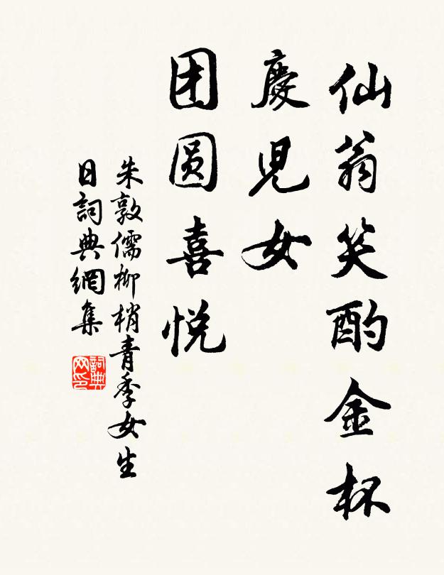 朱敦儒仙翁笑酌金杯，庆儿女、团圆喜悦书法作品欣赏