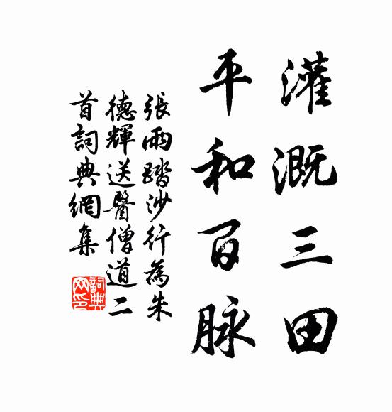 张雨灌溉三田，平和百脉书法作品欣赏