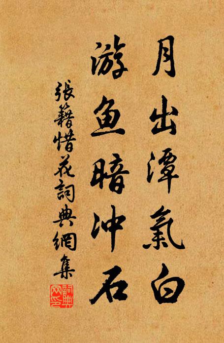 张籍月出潭气白，游鱼暗冲石书法作品欣赏