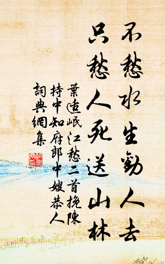 叶适不愁水生劝人去，只愁人死送山林书法作品欣赏