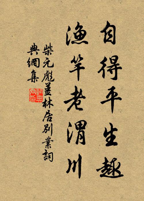 柴元彪自得平生趣，渔竿老渭川书法作品欣赏
