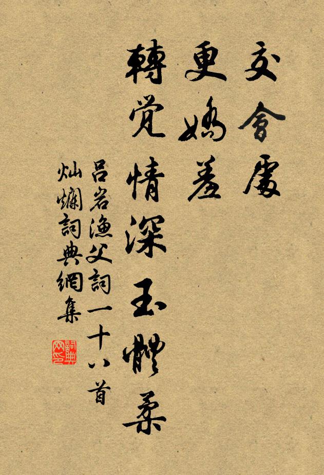 吕岩交会处，更娇羞，转觉情深玉体柔书法作品欣赏
