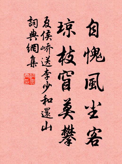 夏侯峤自愧风尘客，琼枝窅莫攀书法作品欣赏