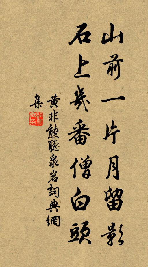 黄非熊山前一片月留影，石上几番僧白头书法作品欣赏
