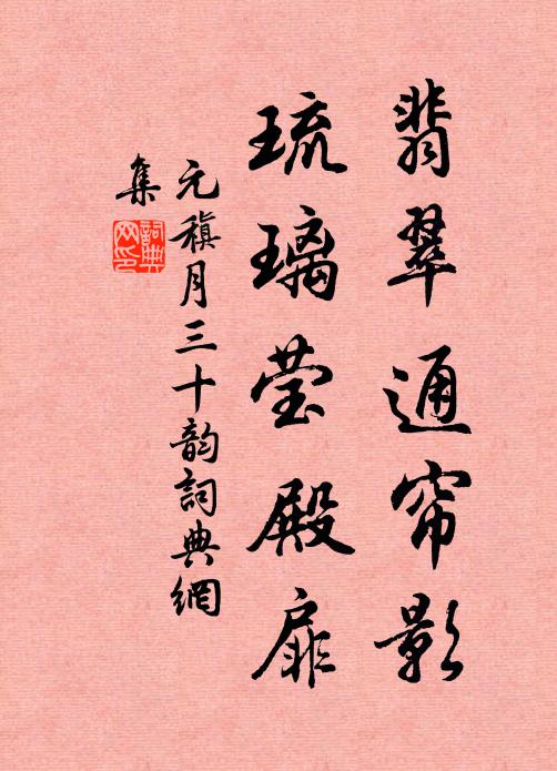 元稹翡翠通帘影，琉璃莹殿扉书法作品欣赏