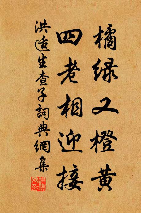 洪适橘绿又橙黄，四老相迎接书法作品欣赏