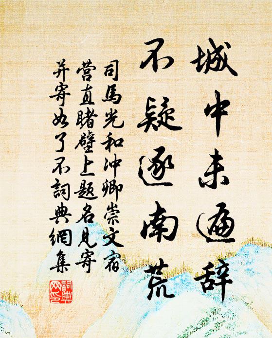 司马光城中未遍辞,不疑逐南荒书法作品欣赏