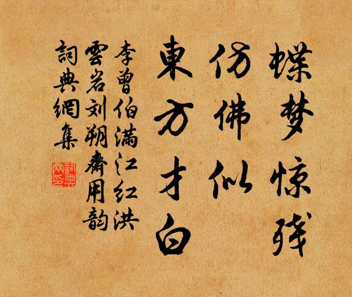 李曾伯蝶梦惊残，仿佛似、东方才白书法作品欣赏
