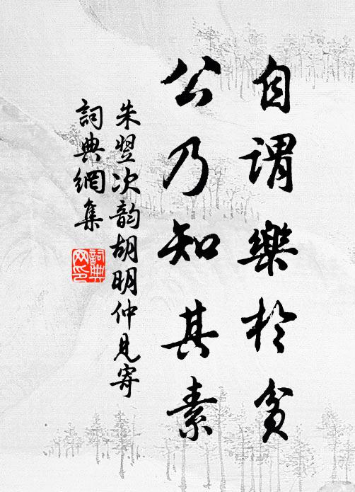 朱翌自谓乐於贫，公乃知其素书法作品欣赏