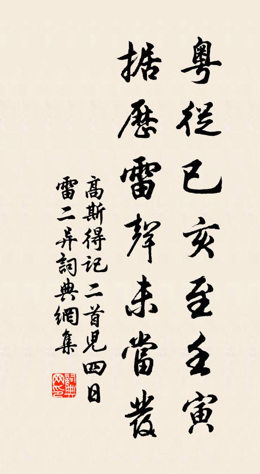 高斯得粤从已亥至壬寅,据历雷声未当发书法作品欣赏