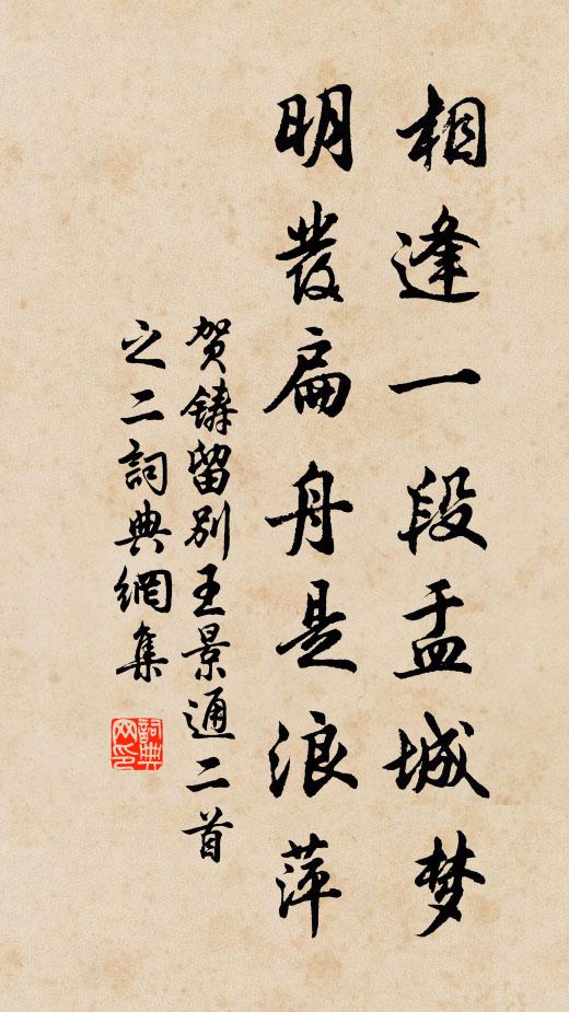 贺铸相逢一段盂城梦，明发扁舟是浪萍书法作品欣赏