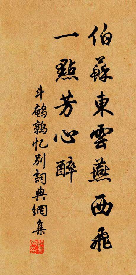 佚名伯苏东云燕西飞,一点芳心醉书法作品欣赏