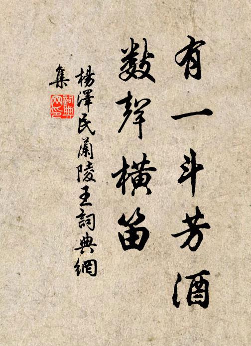 有一斗芳酒，数声横笛书法作品欣赏