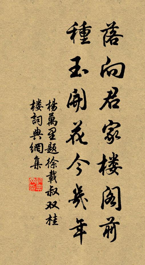 杨万里落向君家楼阁前，种玉开花今几年书法作品欣赏