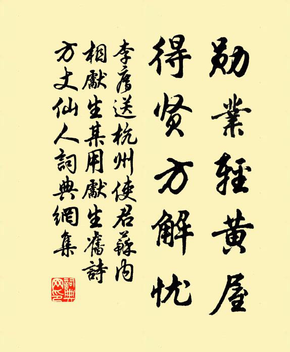 李廌勋业轻黄屋，得贤方解忧书法作品欣赏