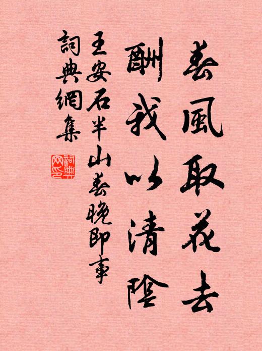 王安石春风取花去，酬我以清阴书法作品欣赏