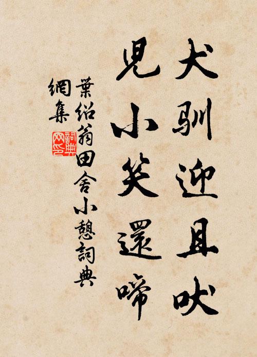 叶绍翁犬驯迎且吠，儿小笑还啼书法作品欣赏