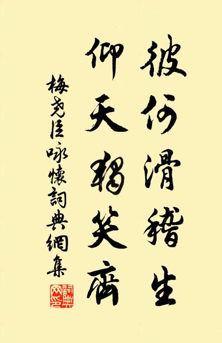 梅尧臣彼何滑稽生，仰天独笑齐书法作品欣赏