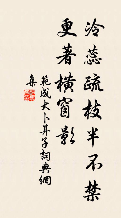范成大冷蕊疏枝半不禁，更著横窗影书法作品欣赏