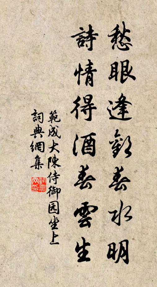 范成大愁眼逢欢春水明，诗情得酒春云生书法作品欣赏