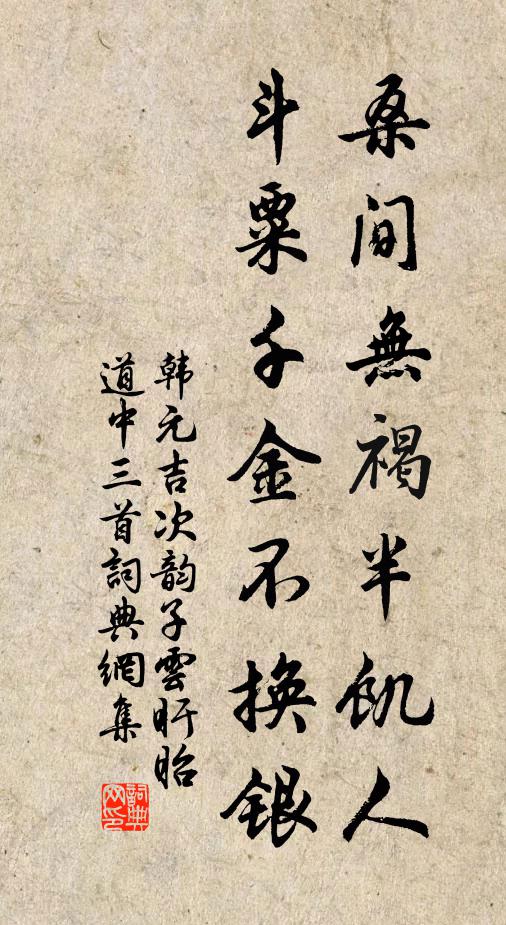 韩元吉桑间无褐半饥人，斗粟千金不换银书法作品欣赏
