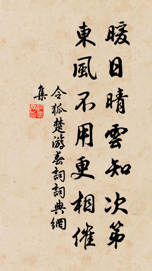 令狐楚暖日晴云知次第，东风不用更相催书法作品欣赏
