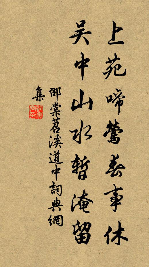 邵棠上苑啼莺春事休，吴中山水暂淹留书法作品欣赏