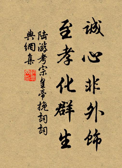 陆游诚心非外饰，至孝化群生书法作品欣赏