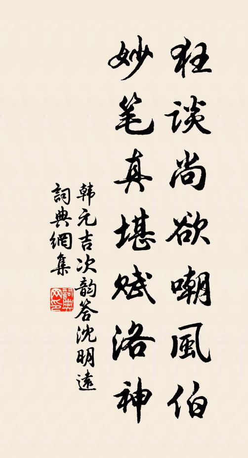 韩元吉狂谈尚欲嘲风伯，妙笔真堪赋洛神书法作品欣赏